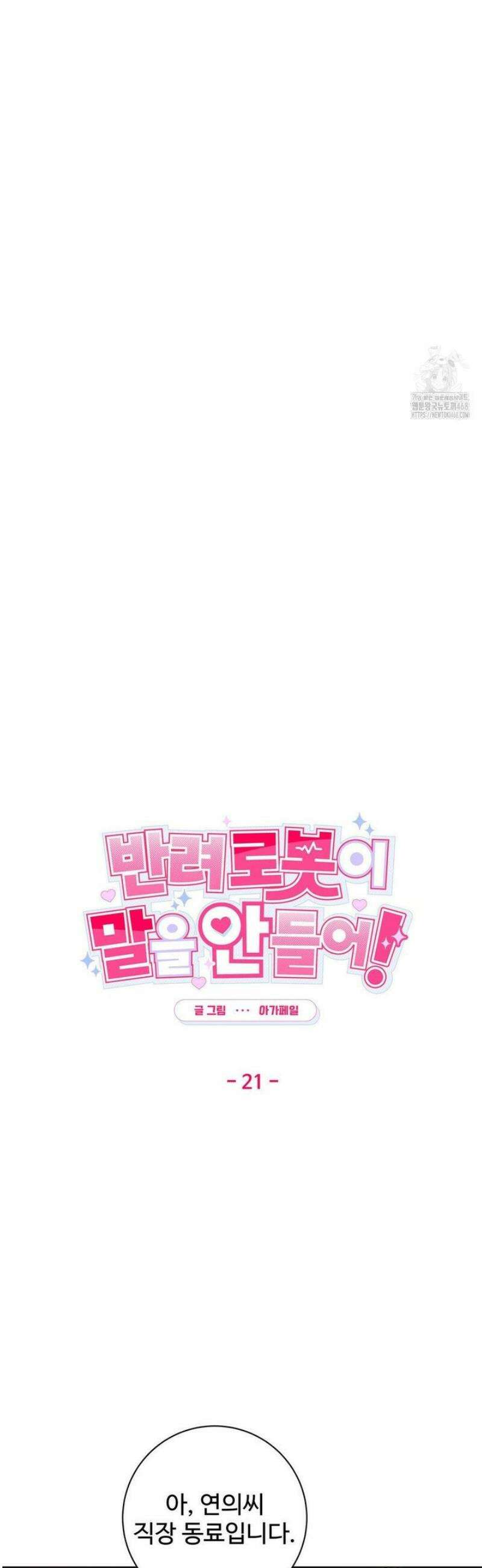 반려로봇이 말을 안 들어! 21화 3