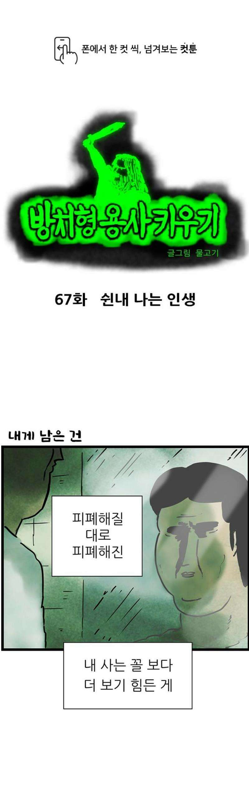 방치형 용사 키우기 67화: 쉰내 나는 인생 1
