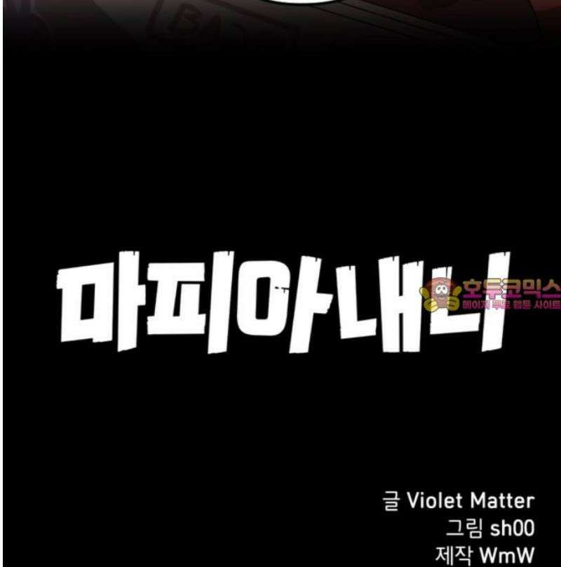 마피아 내니 66화 41