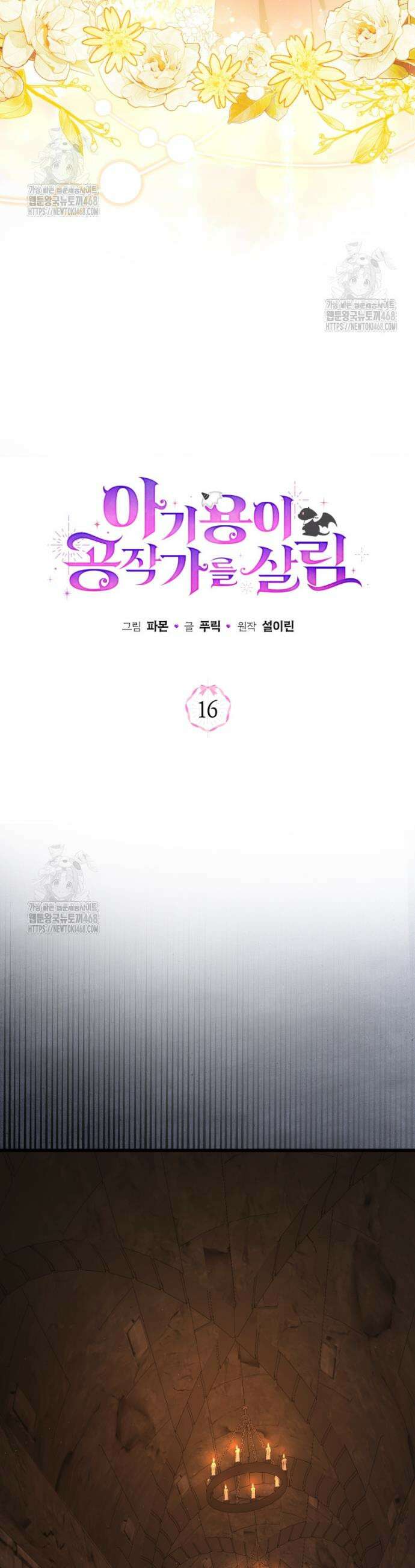 아기용이 공작가를 살림 16화 12