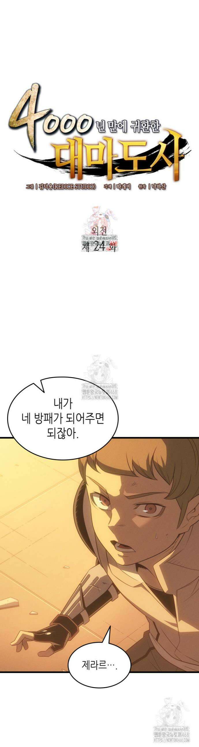 4000년 만에 귀환한 대마도사 224화 1