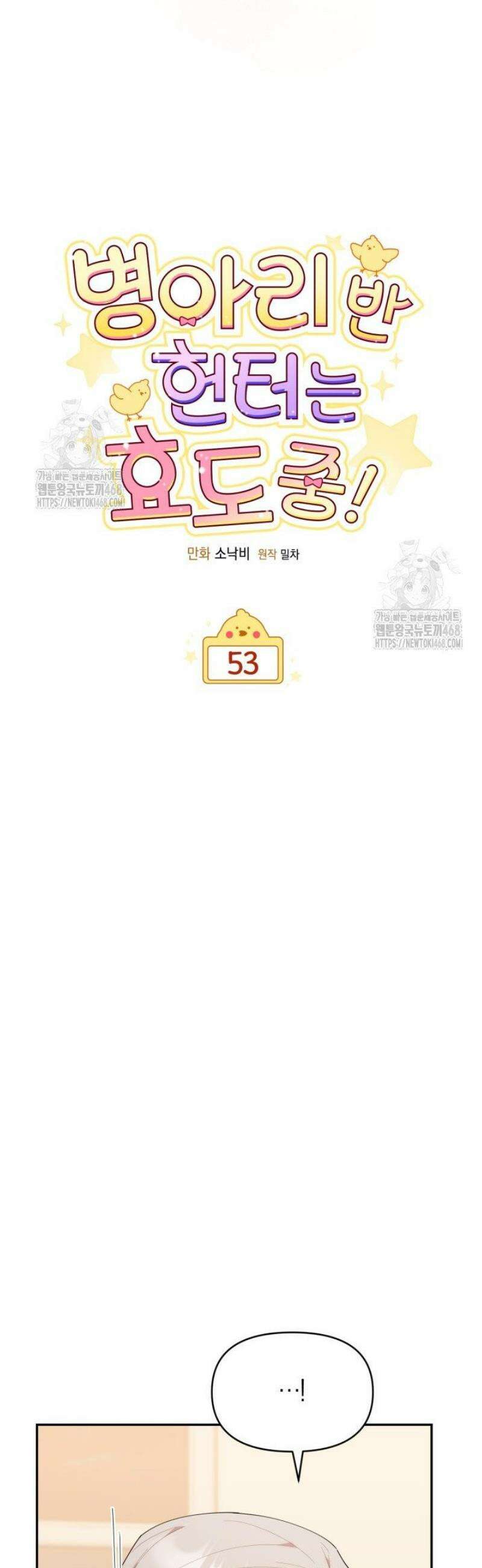병아리반 헌터는 효도 중! 53화 3