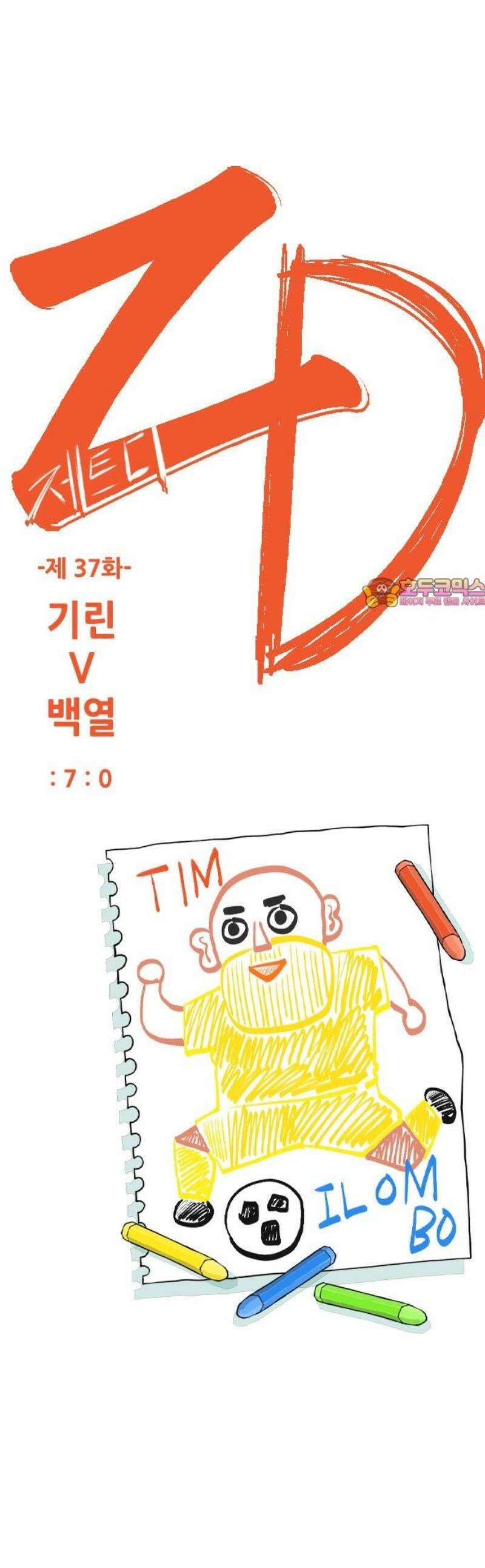 ZD 37화 기린 V 백열 : 7:0 1