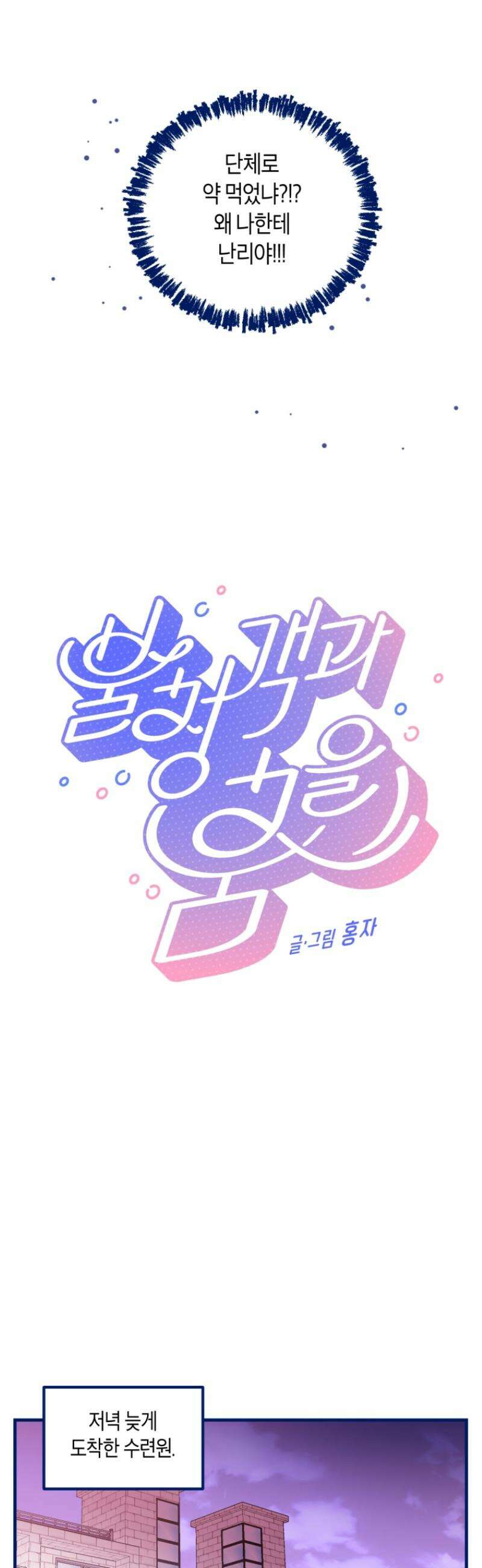 불청객과 춤을 142화 8
