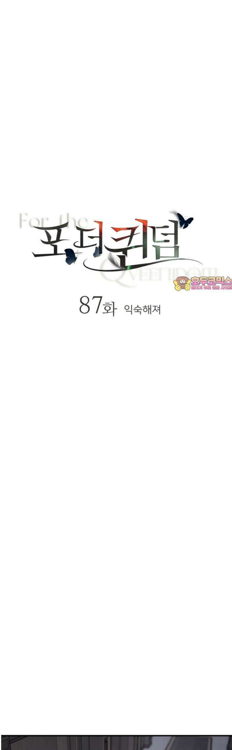 포 더 퀸덤 87화 익숙해져 1