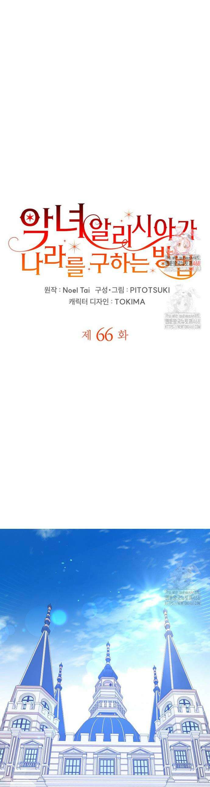 악녀 알리시아가 나라를 구하는 방법 66화 1