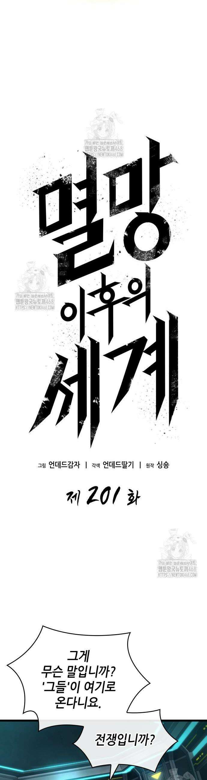멸망 이후의 세계 201화 9