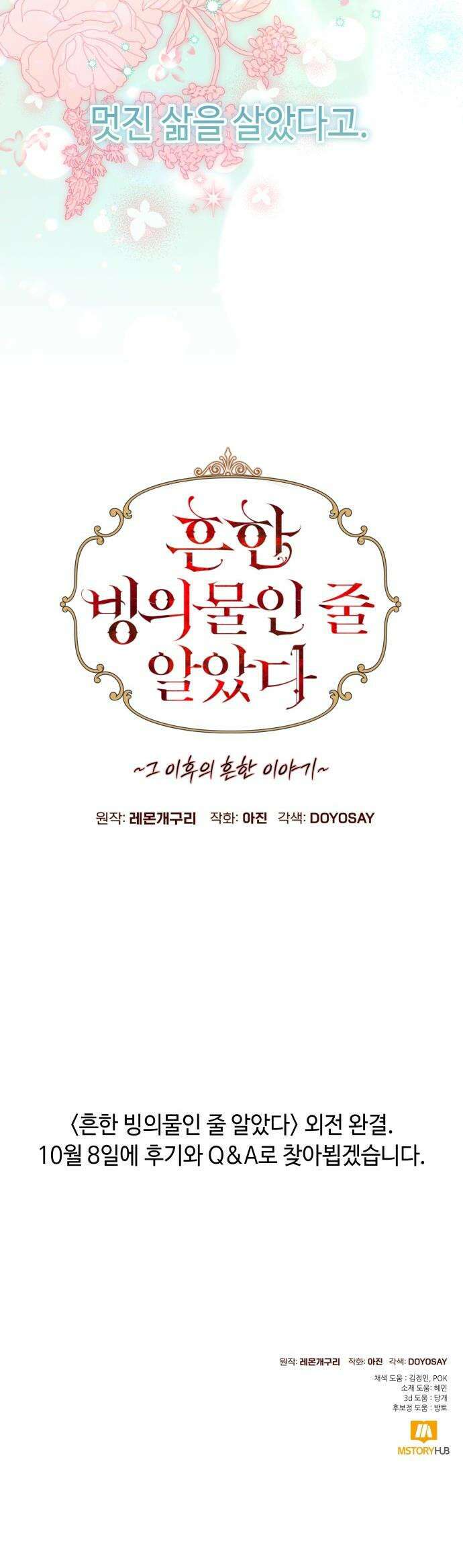 흔한 빙의물인 줄 알았다 - 최종화 37