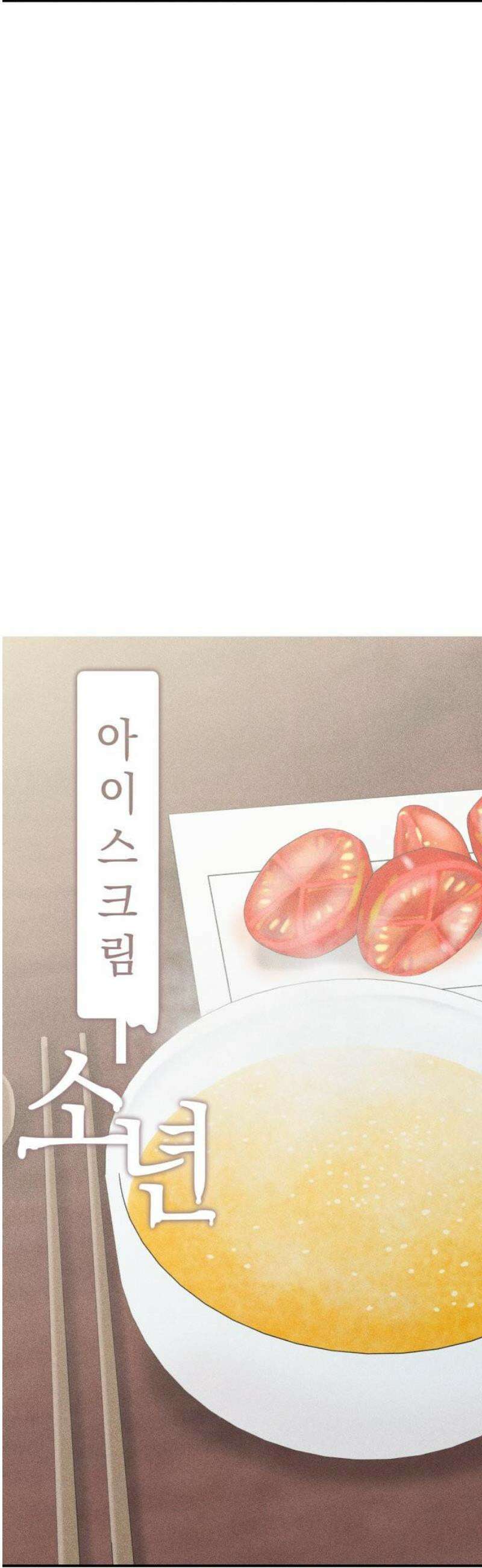 아이스크림 소년 45． 감기걸린 날 (2) 14