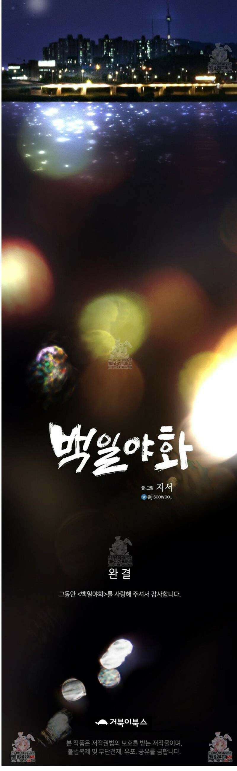백일야화 [에필로그] 64