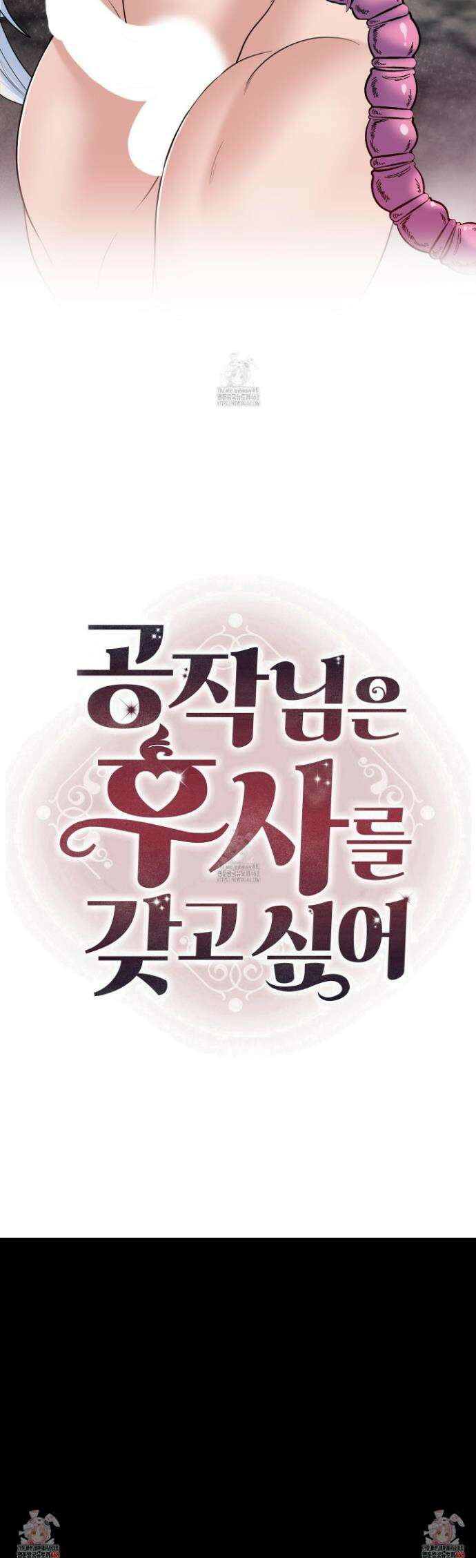 공작님은 후사를 갖고 싶어 외전 8화 41