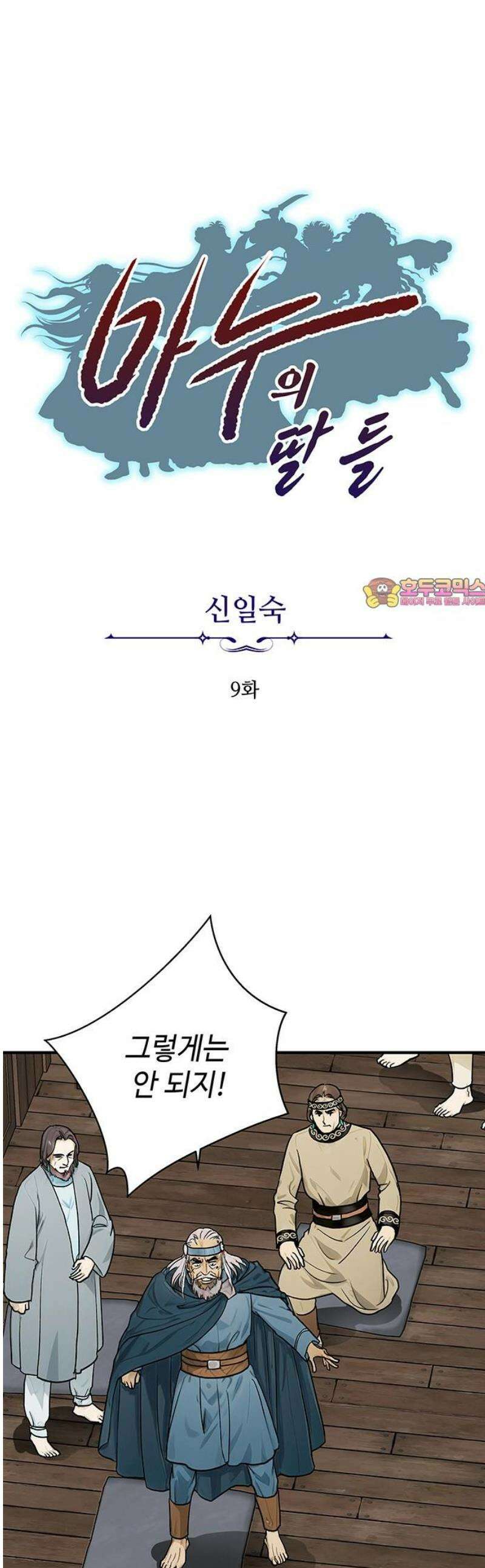 마누의 딸들 9화 1