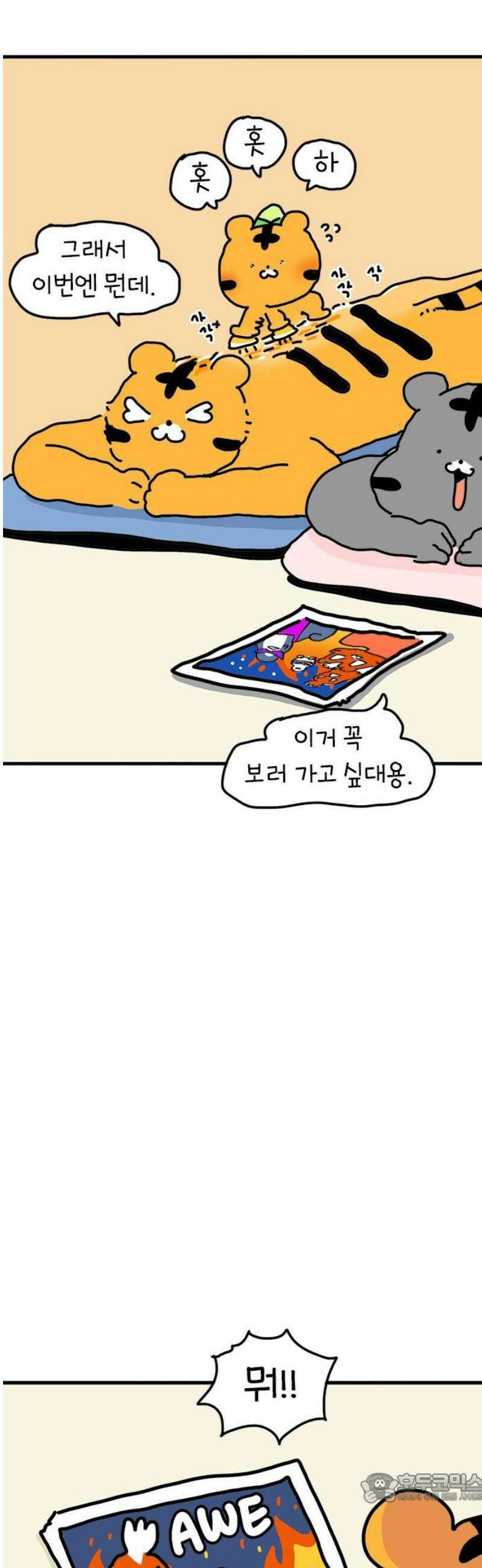 소심한 호랭이 코코 53화 멋돌이 타이거 (2) 4