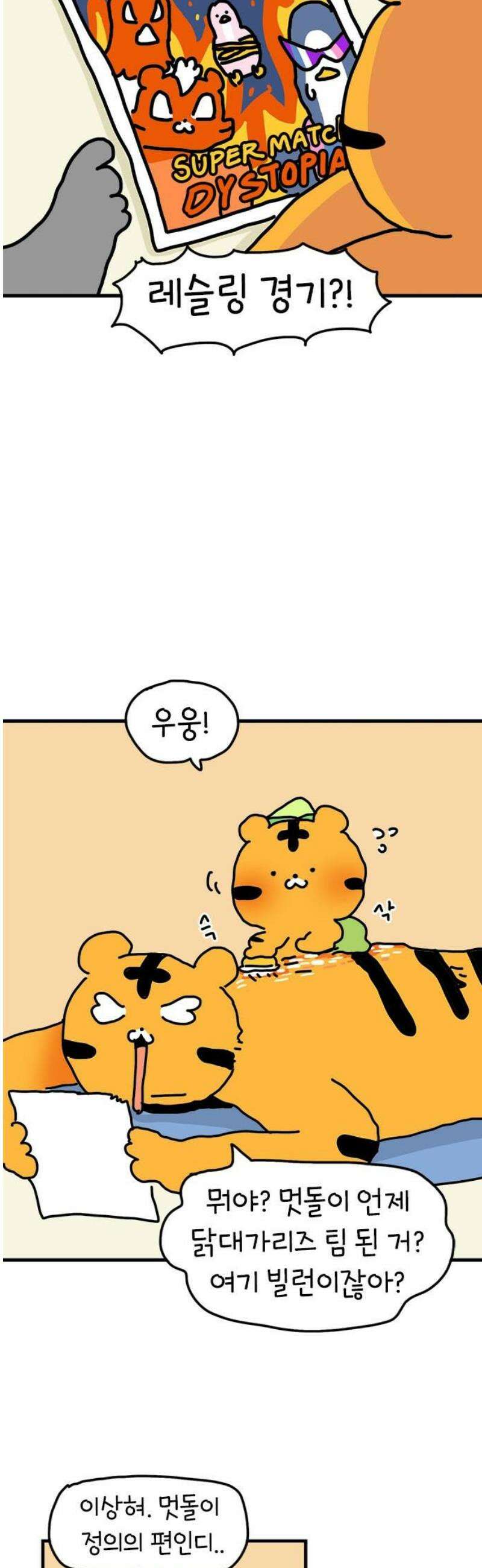 소심한 호랭이 코코 53화 멋돌이 타이거 (2) 5