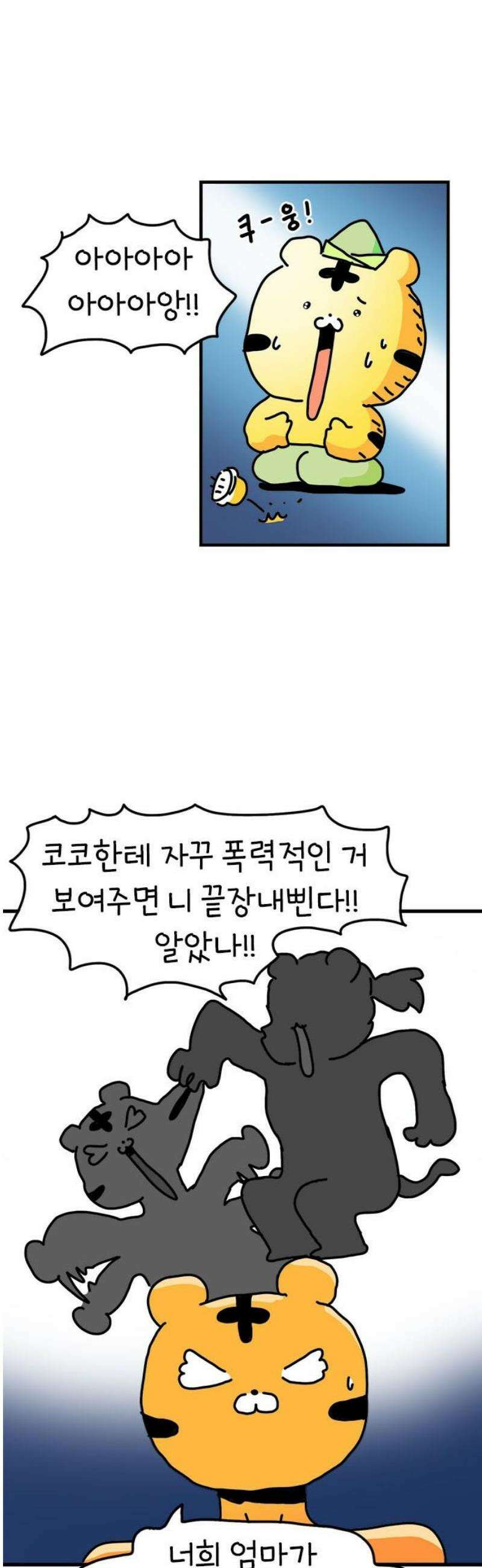 소심한 호랭이 코코 53화 멋돌이 타이거 (2) 8