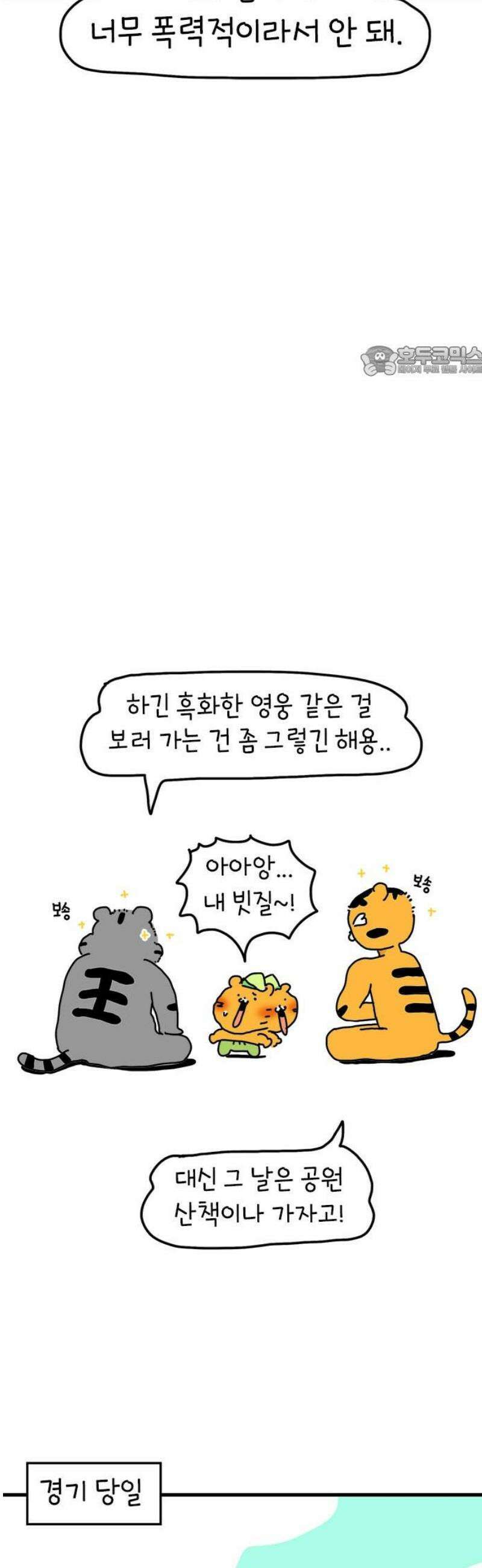 소심한 호랭이 코코 53화 멋돌이 타이거 (2) 9