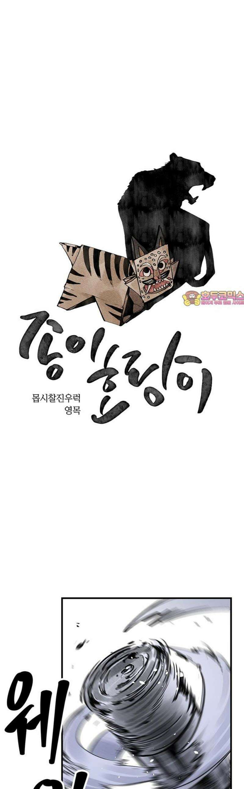 종이호랑이 49화 : 칠월칠석 1