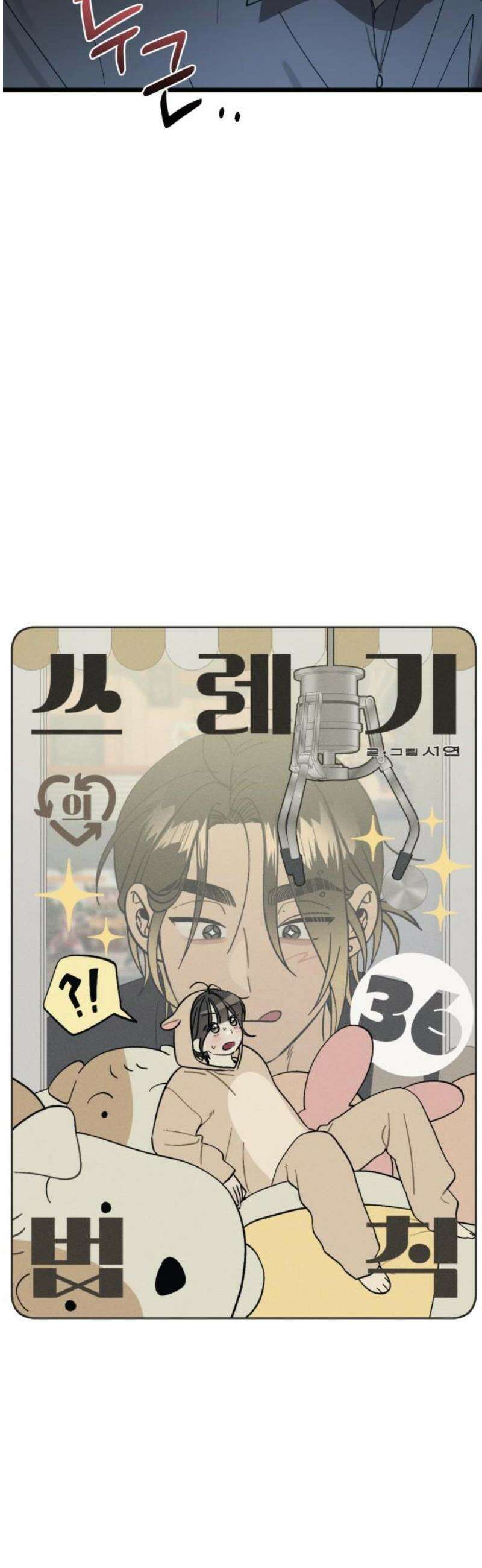 쓰레기의 법칙 36화 3