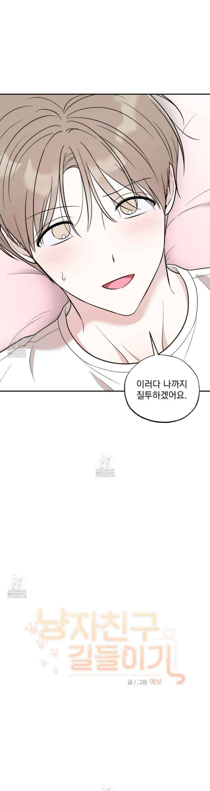 냥자친구 길들이기 25화(시즌 1 최종화) 4