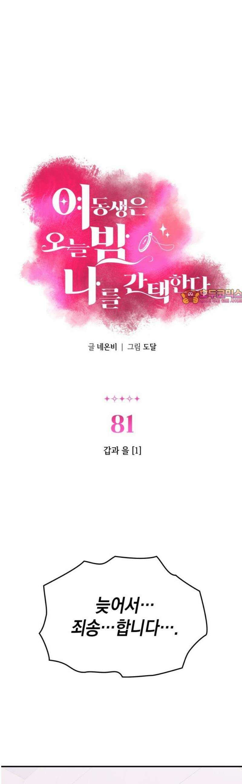 여동생은 오늘 밤 나를 간택한다 81화 갑과 을 [1] 1