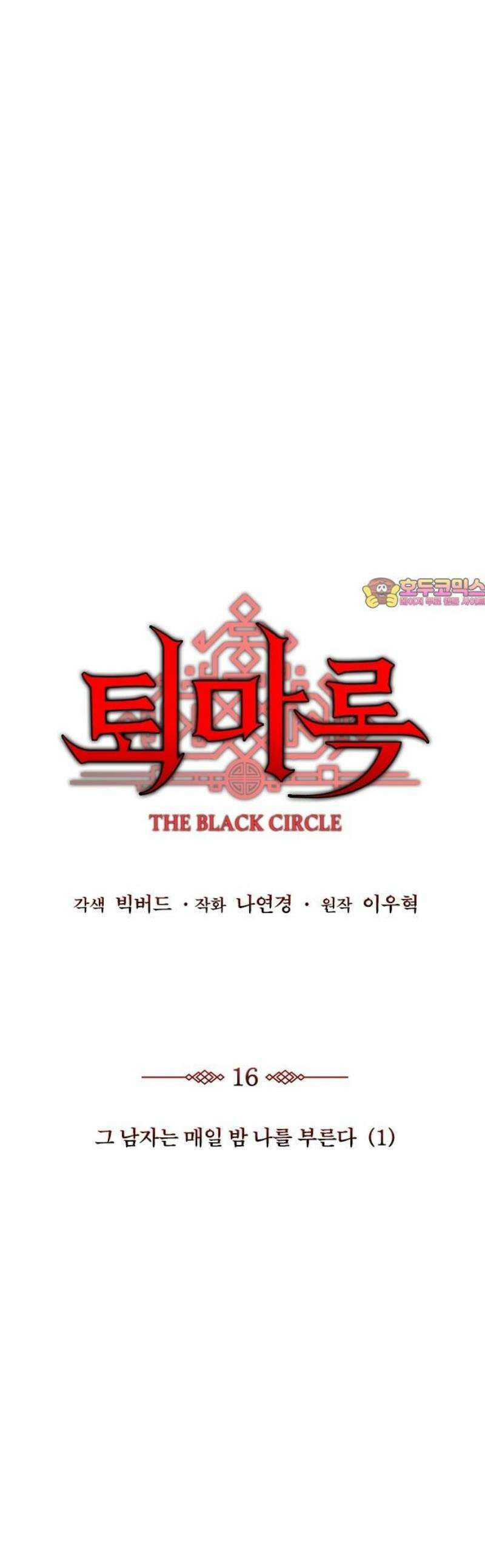 퇴마록 : 세계편 그 남자는 매일 밤 나를 부른다 (1) 1