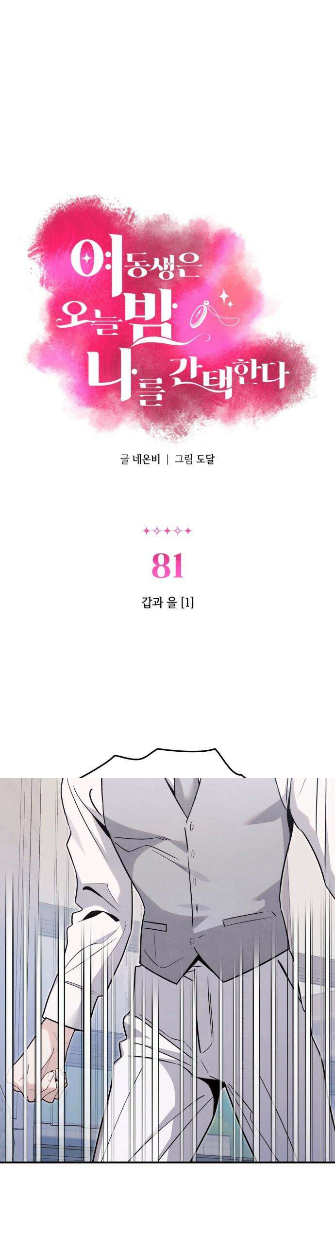 여동생은 오늘 밤 나를 간택한다 - 81화 갑과 을 [1] 1