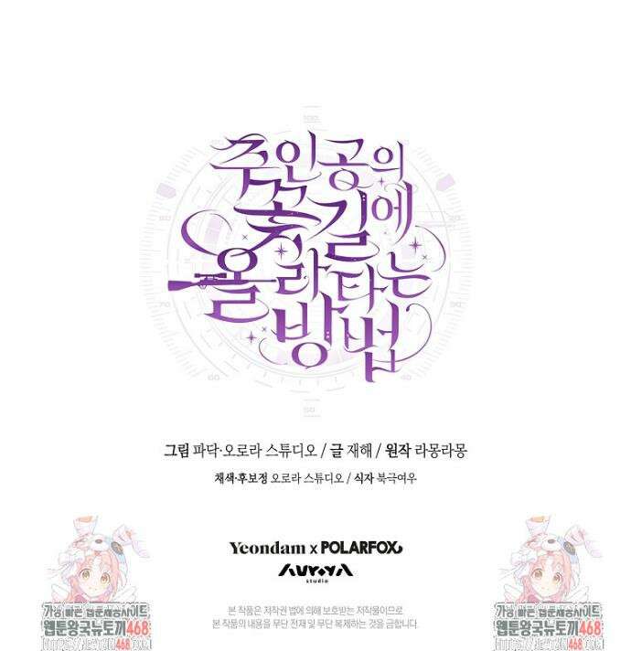 주인공의 꽃길에 올라타는 방법 18화 42
