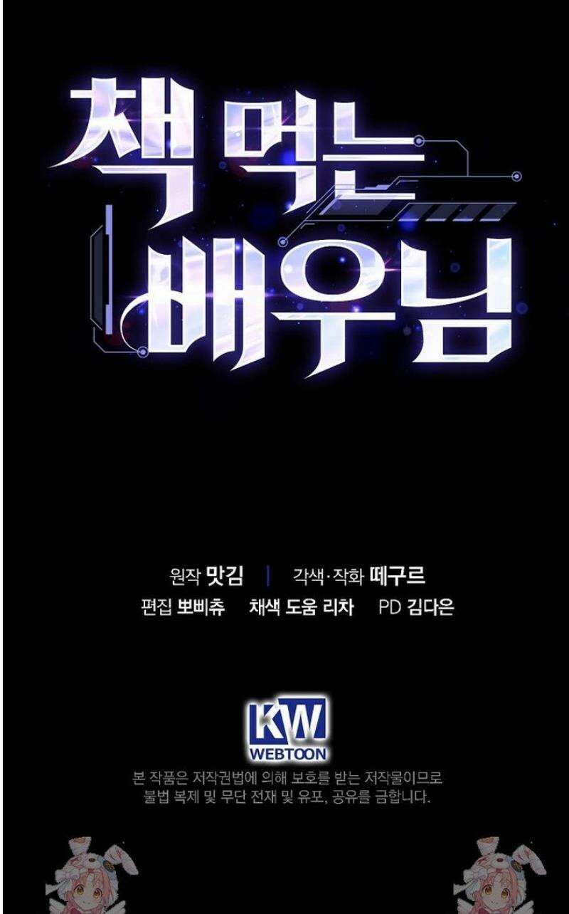 책 먹는 배우님 43화 45