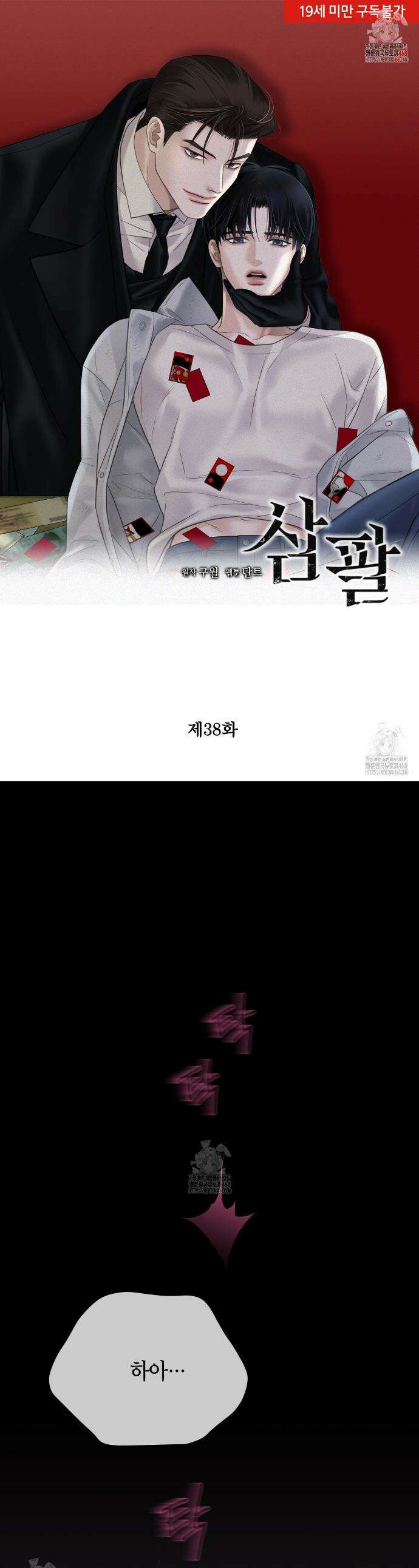 삼팔 38화 1