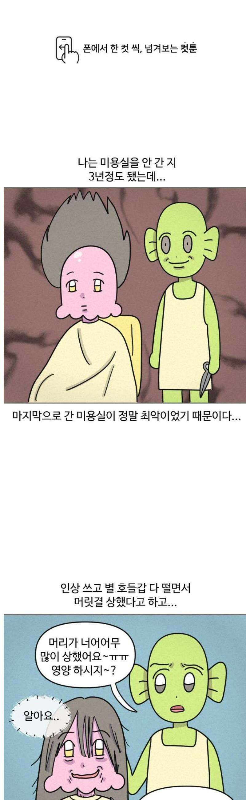 쌉초의 난 158화 남이 해주는 미용1 1
