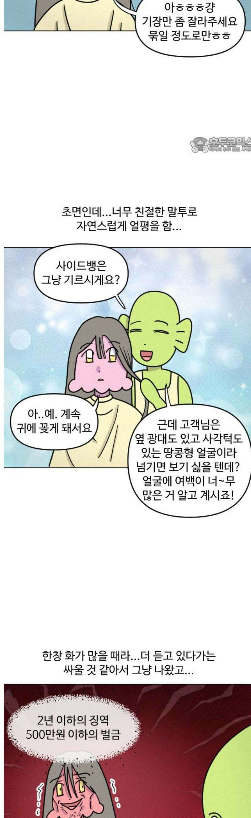 쌉초의 난 158화 남이 해주는 미용1 2