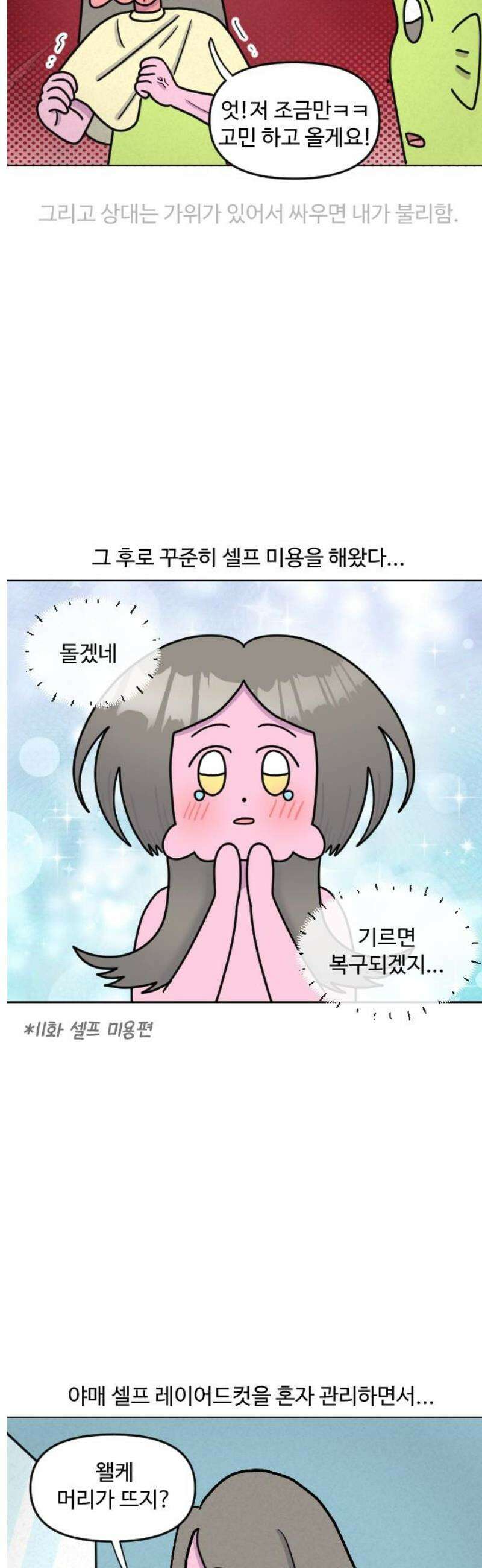 쌉초의 난 158화 남이 해주는 미용1 3