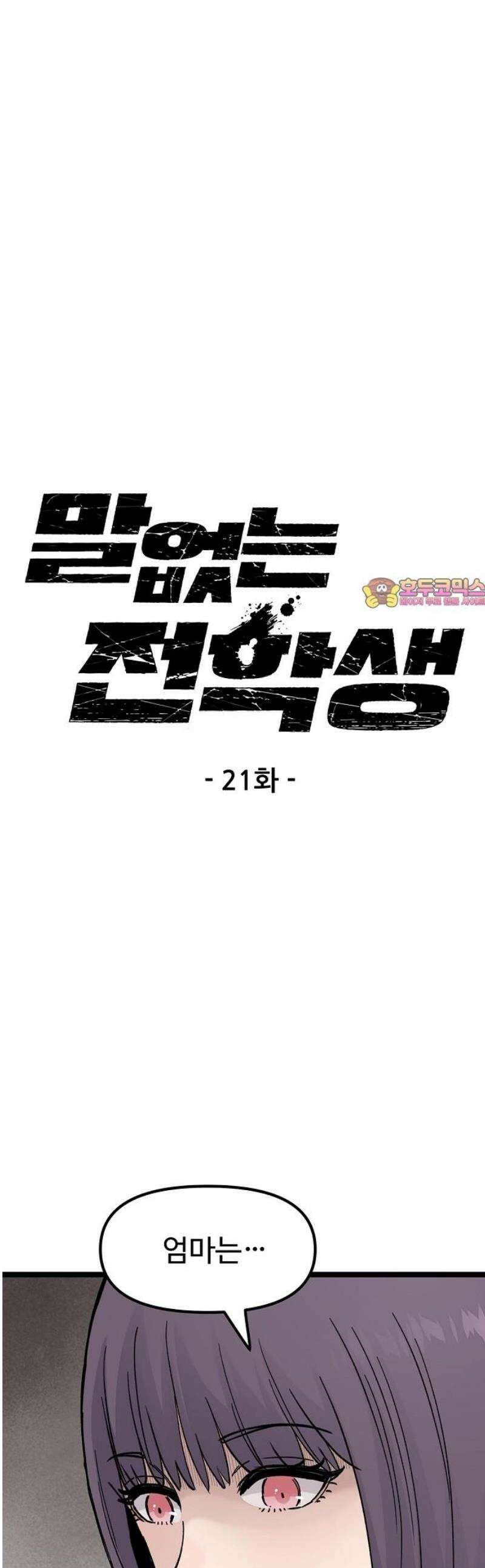 말없는 전학생 21화 1