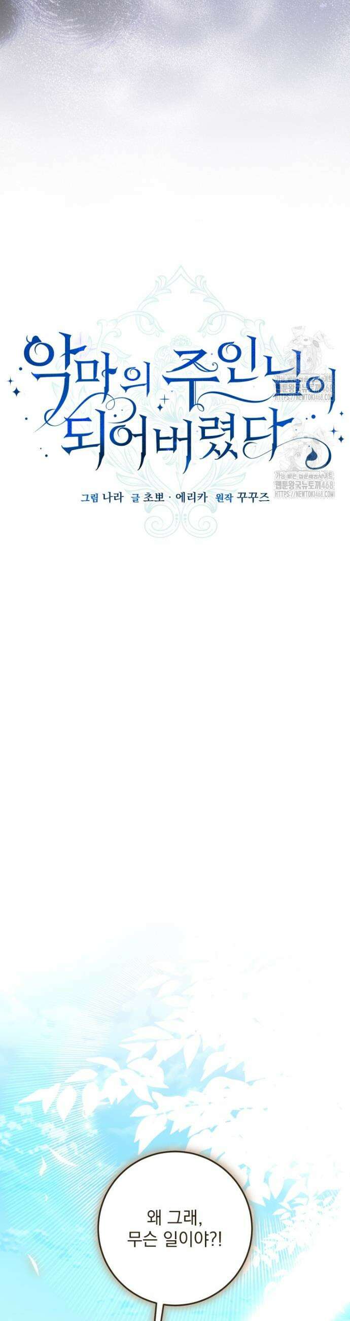 악마의 주인님이 되어버렸다 80화 3