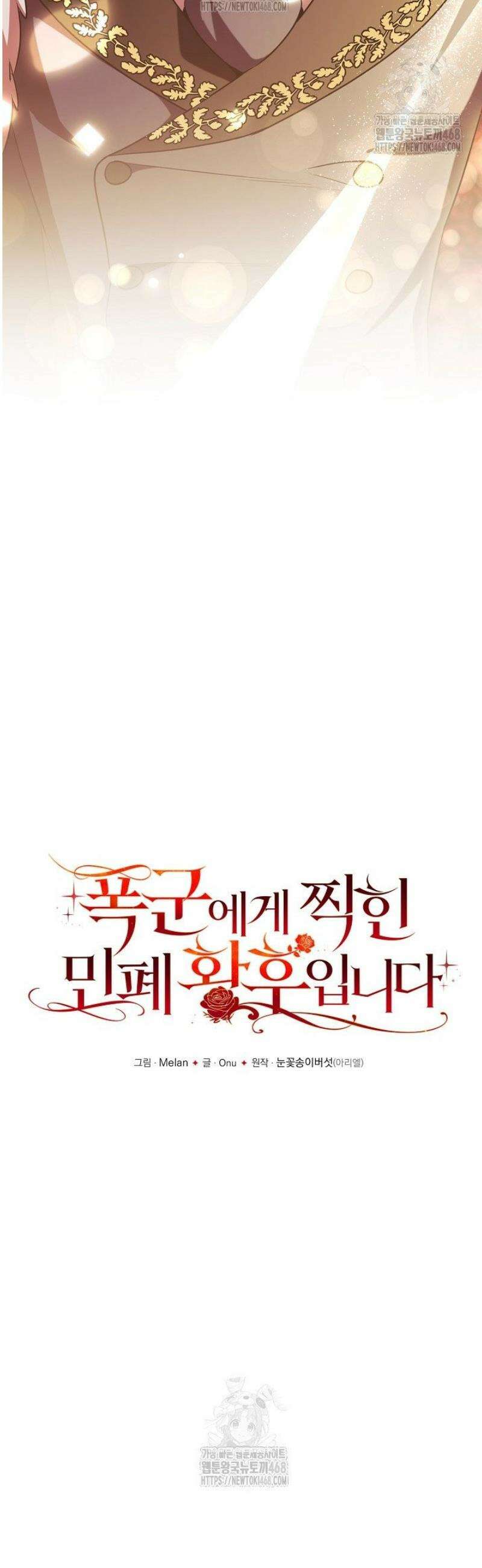 폭군에게 찍힌 민폐 황후입니다 75화 9