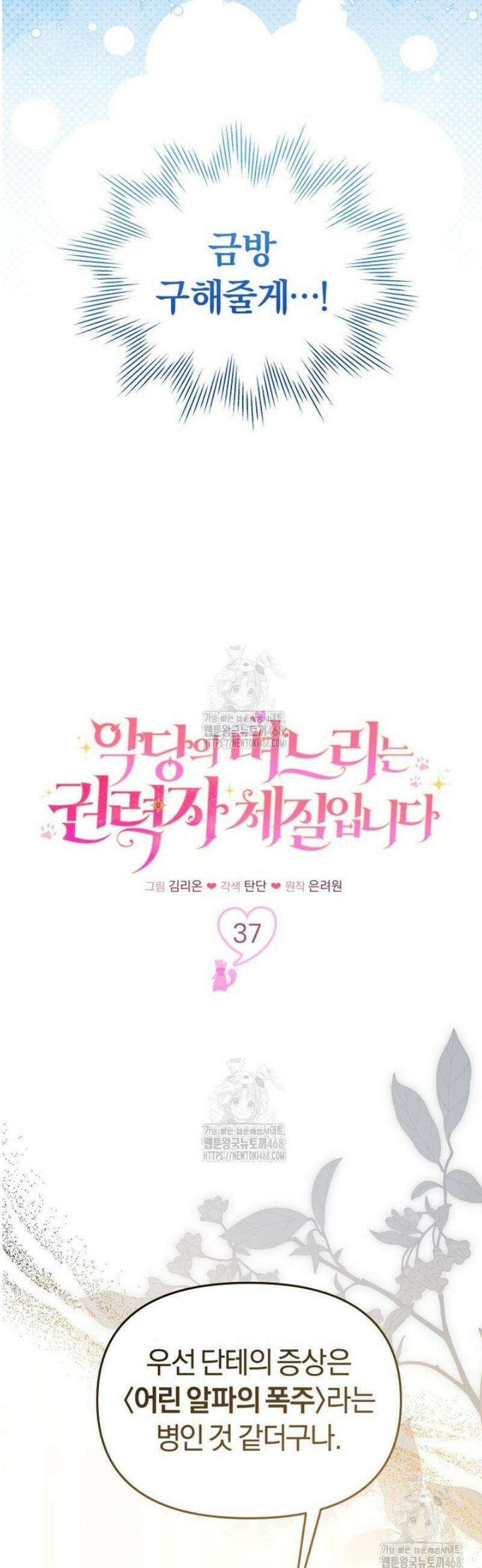 악당의 며느리는 권력자 체질입니다 37화 9