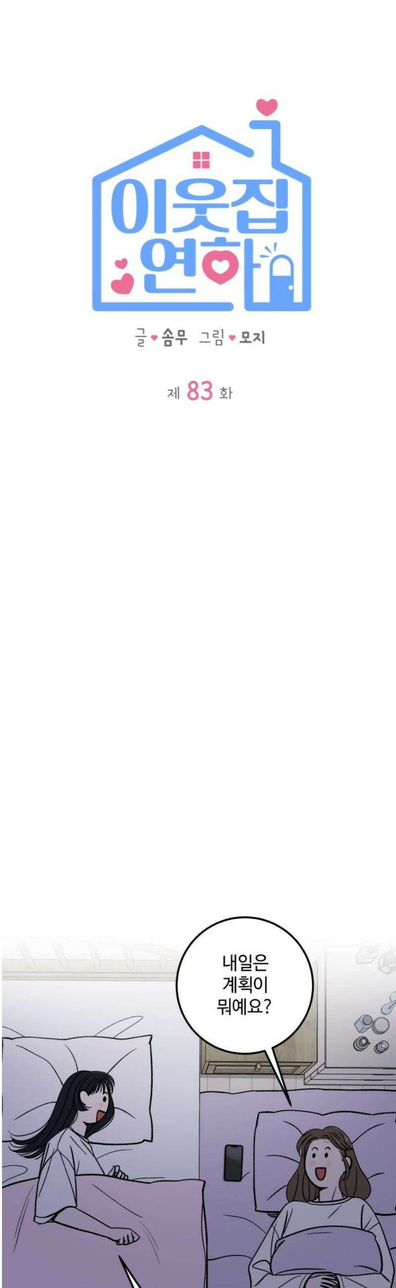이웃집 연하 83화 10