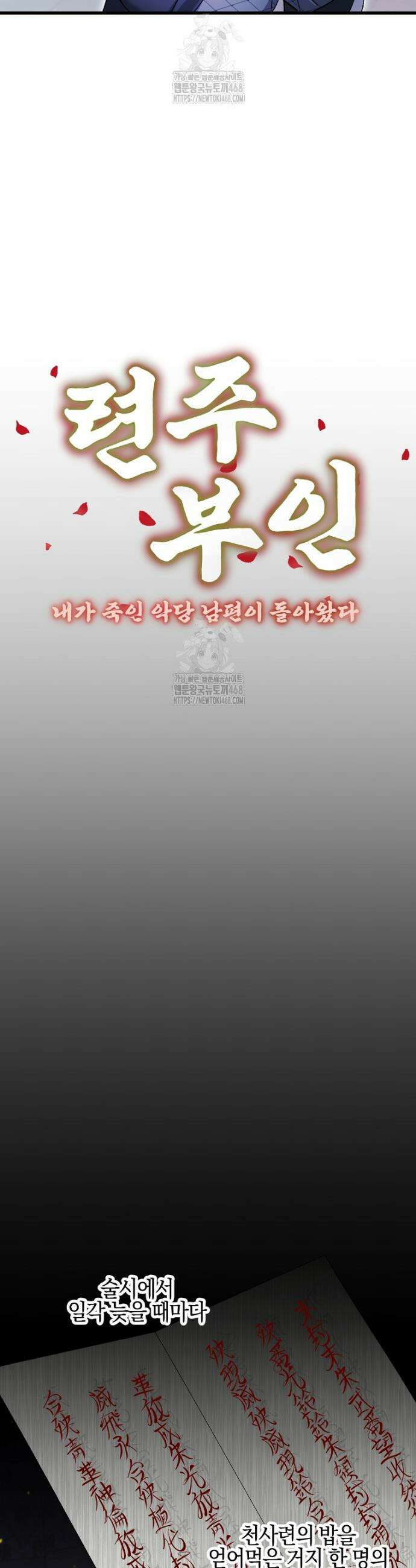 련주부인: 내가 죽인 악당 남편이 돌아왔다 [19세 완전판] 38화 6