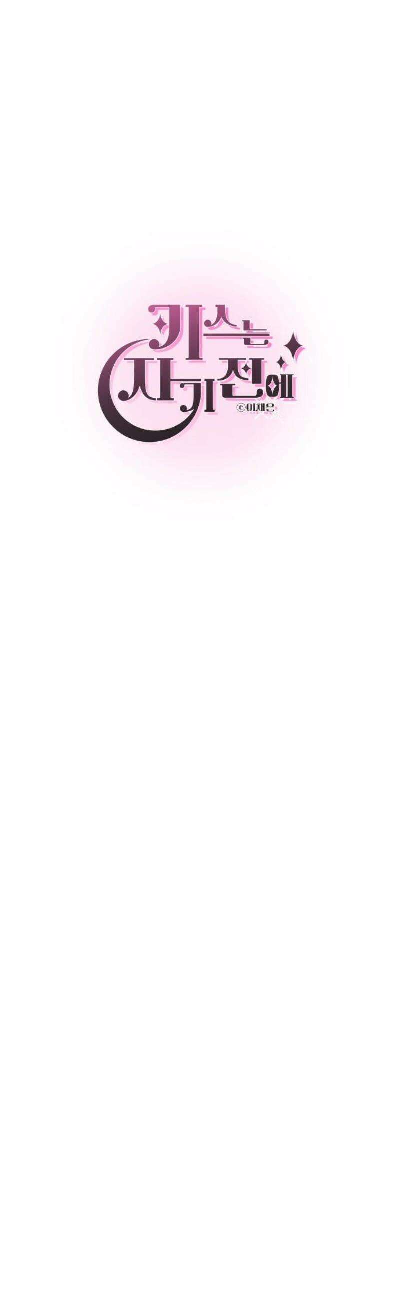 키스는 자기 전에 62화 10
