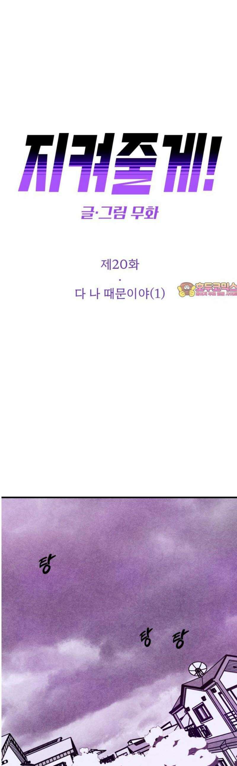 지켜줄게! 20화 : 다 나 때문이야 (1) 1
