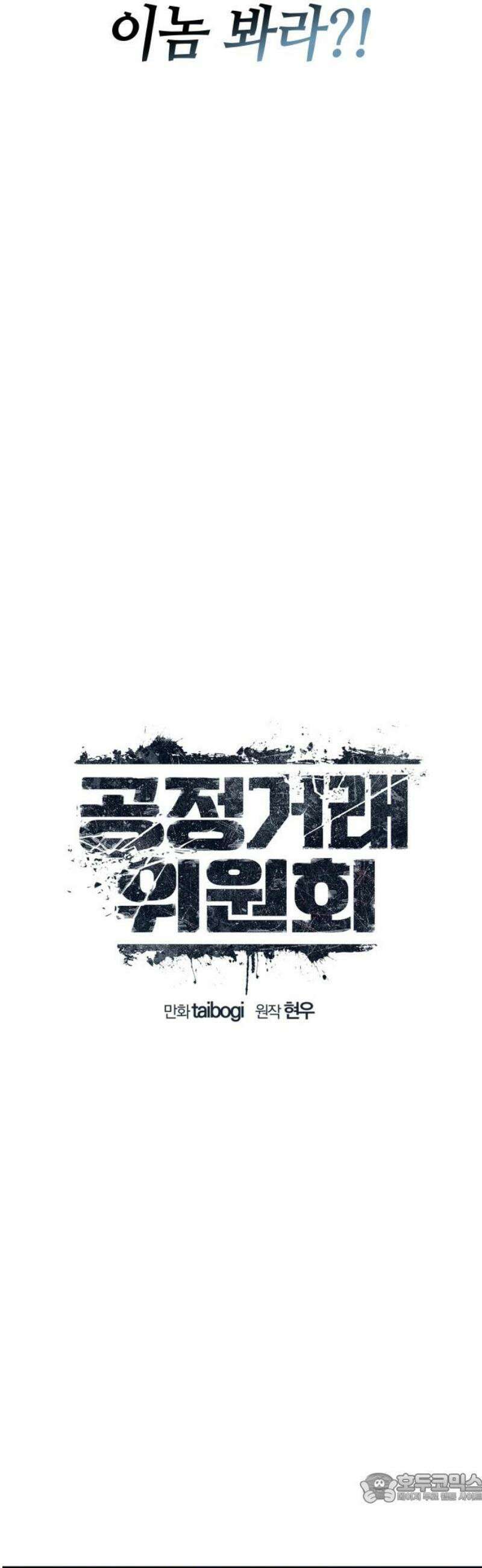 공정거래위원회 31화 4