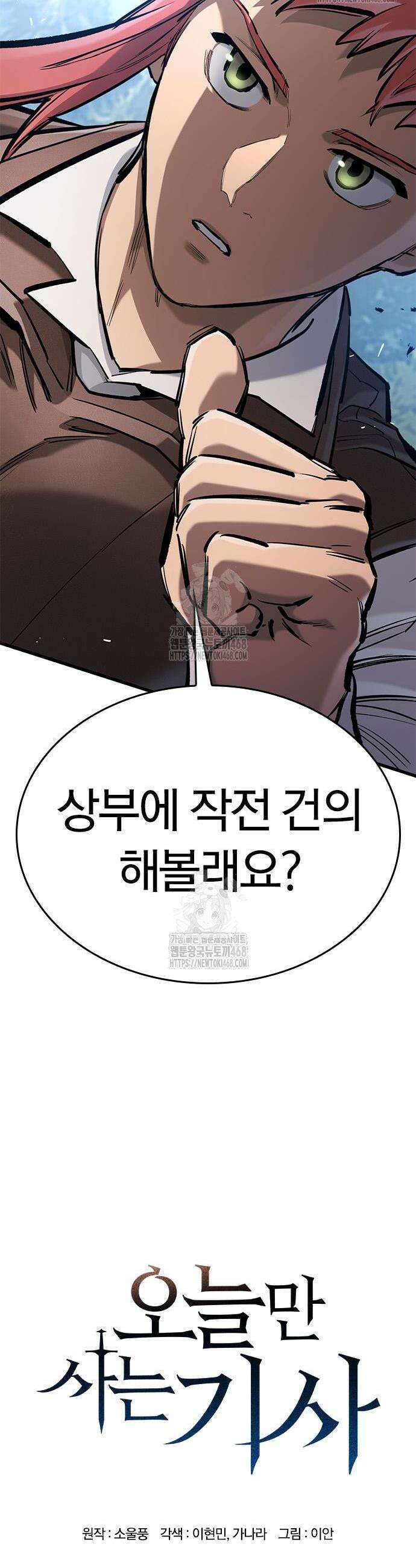 오늘만 사는 기사 77화 2