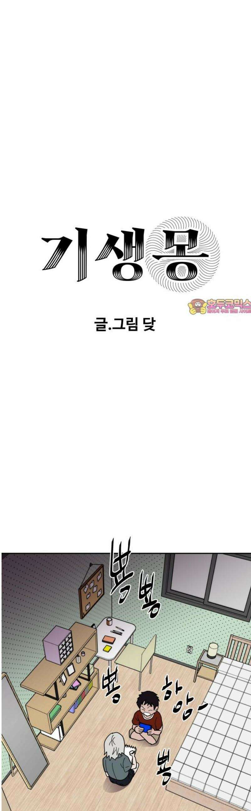 기생몽 67화 1
