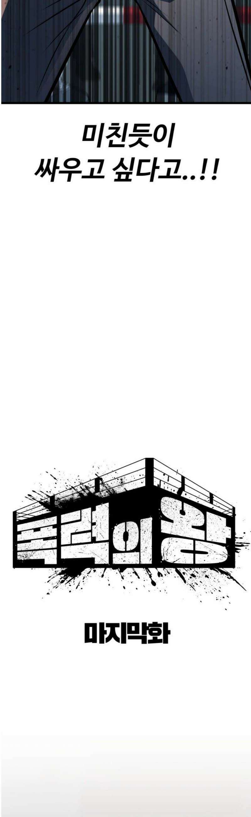 폭력의 왕 74화(1부 완결) 25