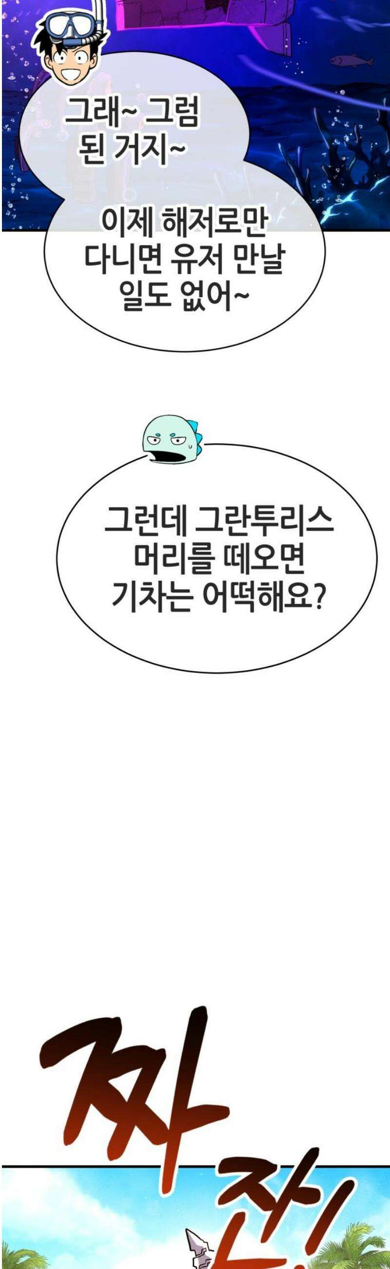 삽가능 24화 : 해저왕 91