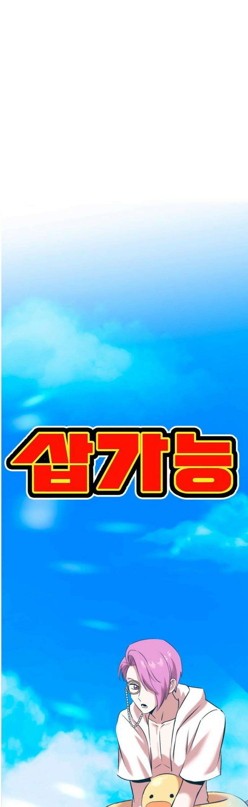 삽가능 24화 : 해저왕 140