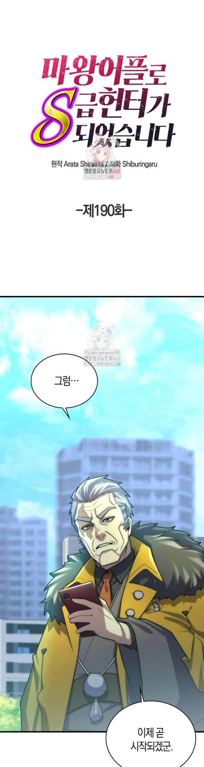 마왕 어플로 S급 헌터가 되었습니다 190화 1