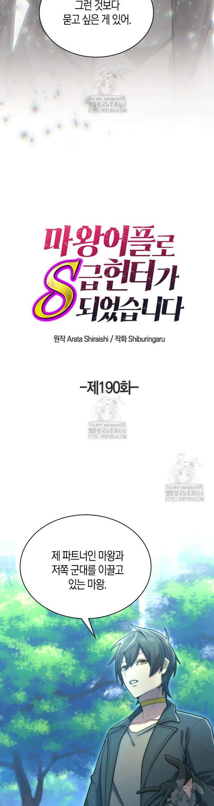 마왕 어플로 S급 헌터가 되었습니다 190화 13