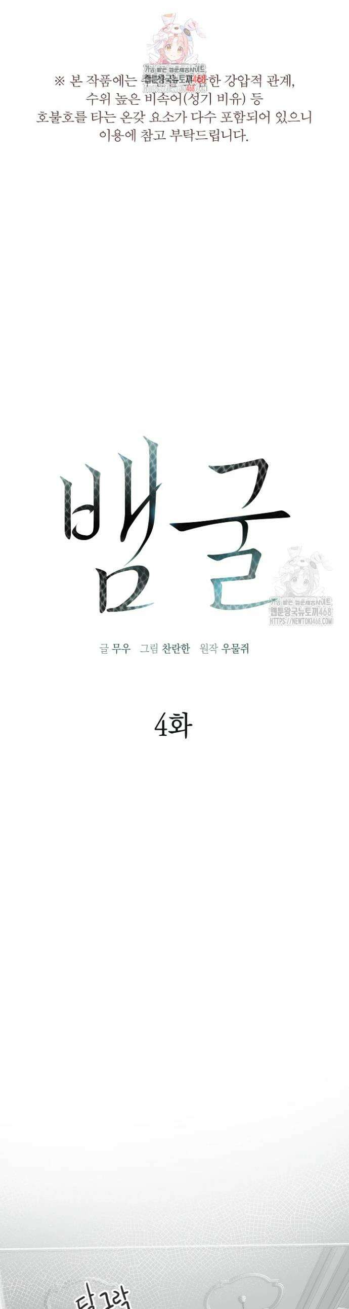 뱀 굴 [봄툰] 4화 1