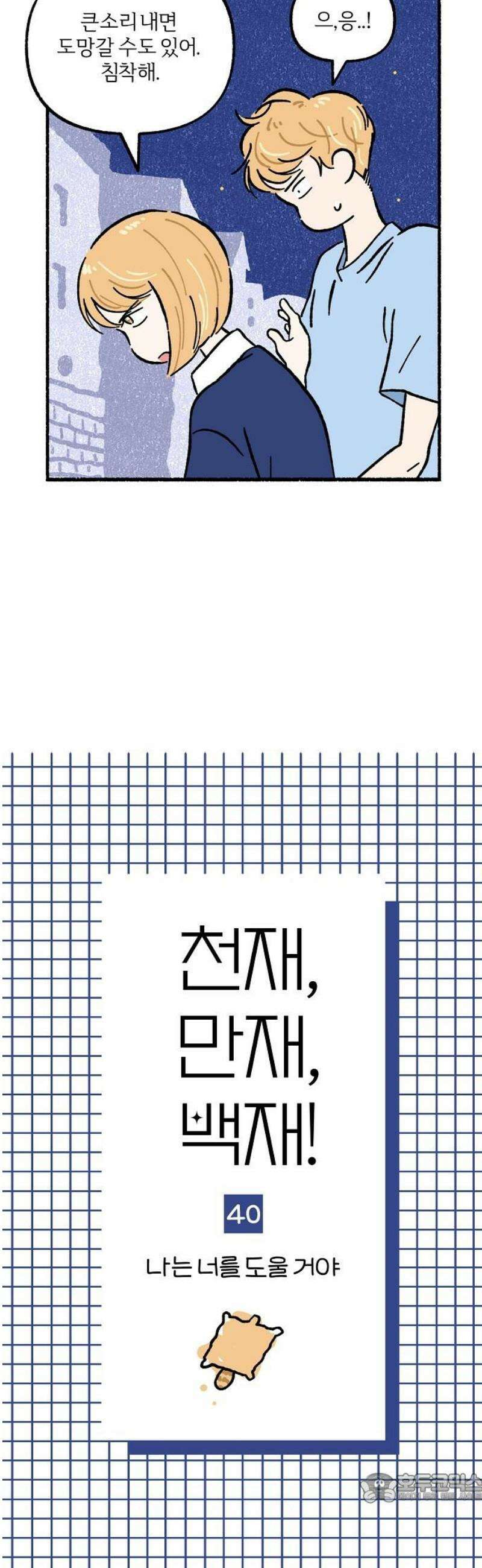 천재, 만재, 백재! 40화 나는 너를 도울 거야 4